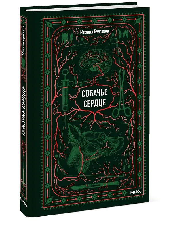 Книга Собачье сердце. Вечные истории (Михаил Булгаков) — 5