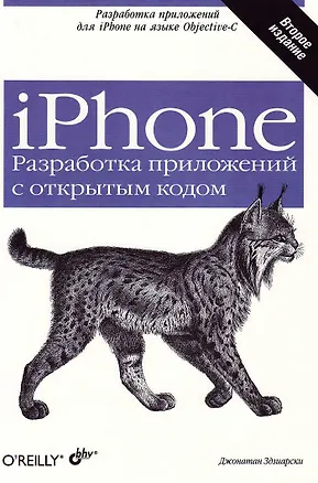 Книга iPhone. Разработка приложений с открытым кодом. 2-е изд., перераб. и доп. ()