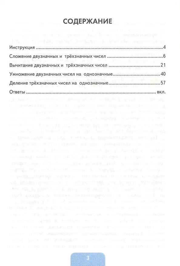 Книга Тренажер по математике. 3-4 классы. Сложение, вычитание, умножение, деление двузначных и трехзначных чисел (Лариса Чурсина) — 2