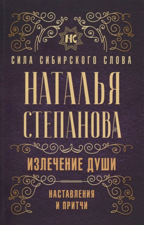 

Излечение души. Наставления и притчи