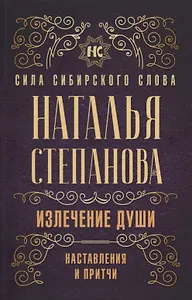 Излечение души. Наставления и притчи