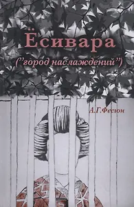 Есивара («город наслаждений»)