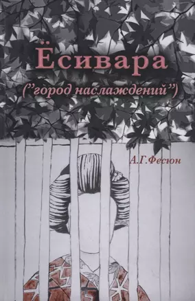 Есивара («город наслаждений») — 2794457 — 1