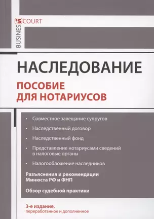 Наследование. Пособие для нотариусов — 2885127 — 1