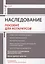 Наследование. Пособие для нотариусов — 2885127 — 1