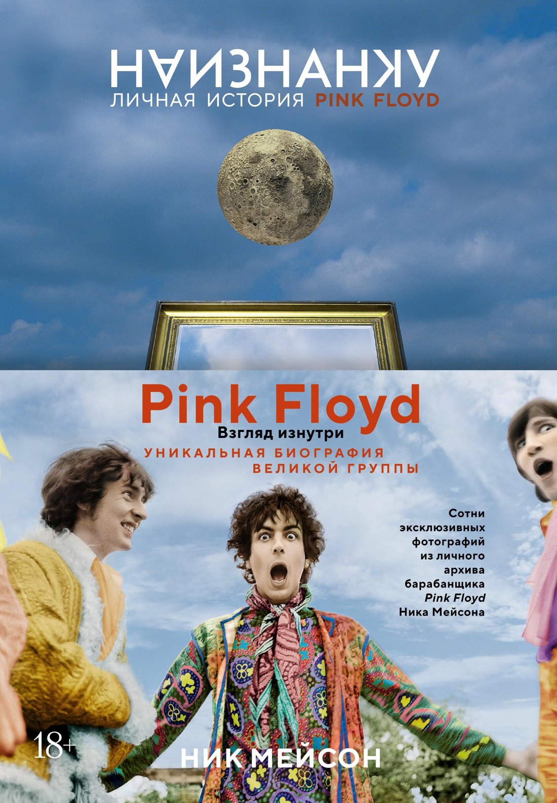 

Наизнанку. Личная история Pink Floyd