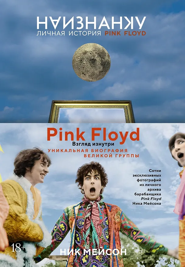 Книга Наизнанку. Личная история Pink Floyd (Ник Мейсон) — 1