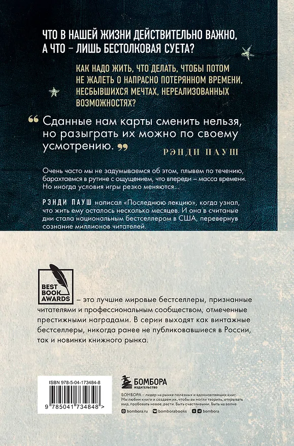 Книга Последняя лекция (Рэнди Пауш) — 2
