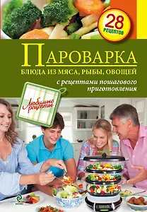 Пароварка. Блюда из мяса, рыбы, овощей