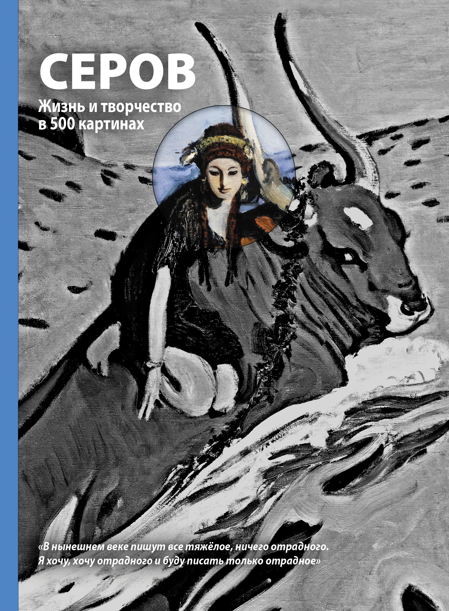 

Серов. Жизнь и творчество