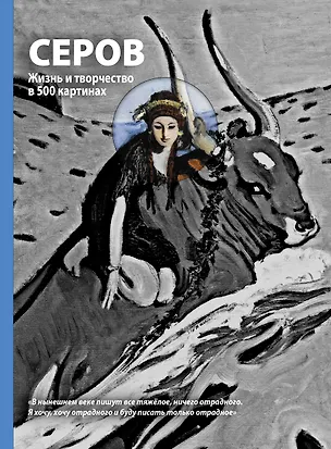 Книга Серов. Жизнь и творчество (Дмитрий Сарабьянов)