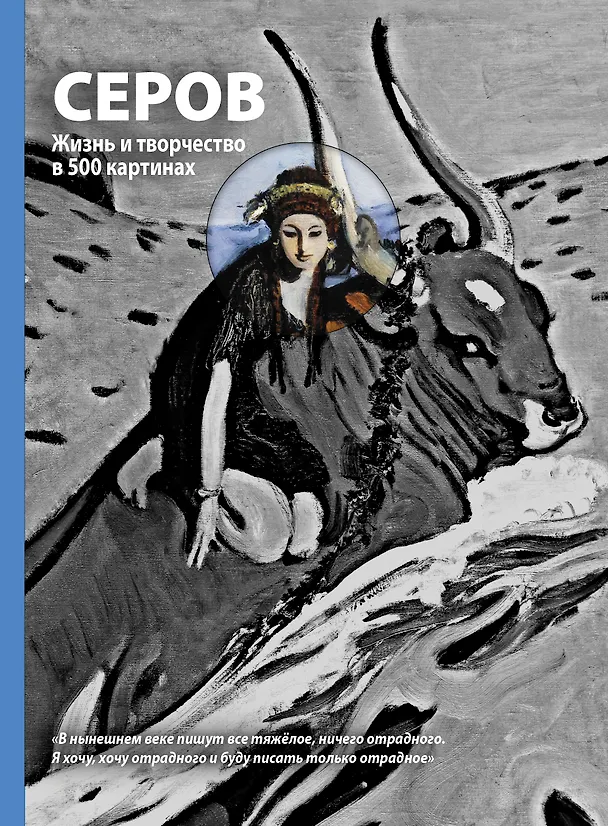 Книга Серов. Жизнь и творчество (Дмитрий Сарабьянов) — 1