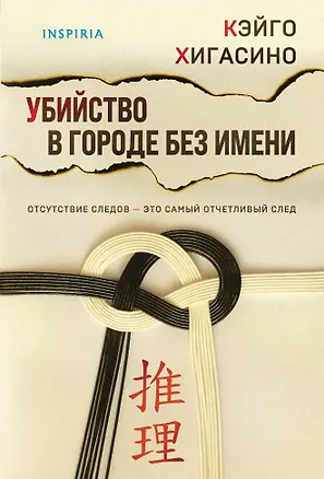 Книга Убийство в городе без имени (Кэйго Хигасино)