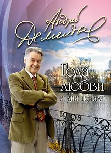 Года любви и дни печали