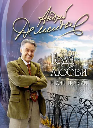 Книга Года любви и дни печали (Андрей Дементьев)