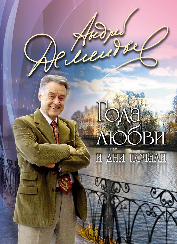 Книга Года любви и дни печали (Андрей Дементьев) — 1