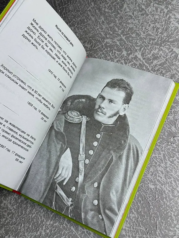 Книга Толстой. Мысли на каждый день (Лев Толстой) — 7