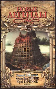 Новые легенды. Антология