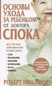 Основы ухода за ребенком от доктора Спока