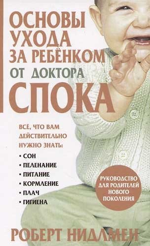 Книга Основы ухода за ребенком от доктора Спока (Роберт Нидлмен) — 1