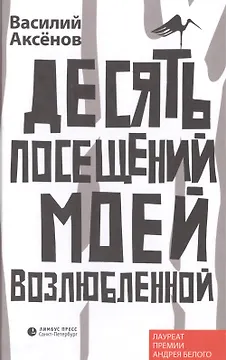 Десять посещений моей возлюбленной: Роман