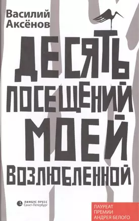 Десять посещений моей возлюбленной: Роман — 2490055 — 1