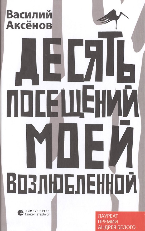 Книга Десять посещений моей возлюбленной: Роман (Василий Аксёнов) — 1
