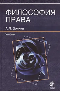 Философия права. Учебник