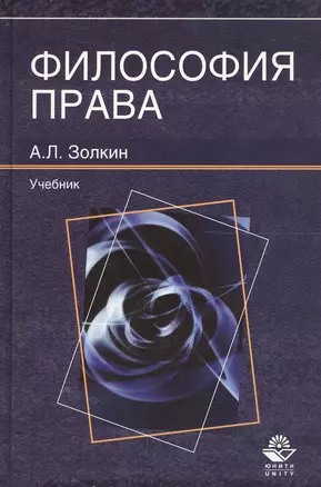 Философия права. Учебник — 2553935 — 1