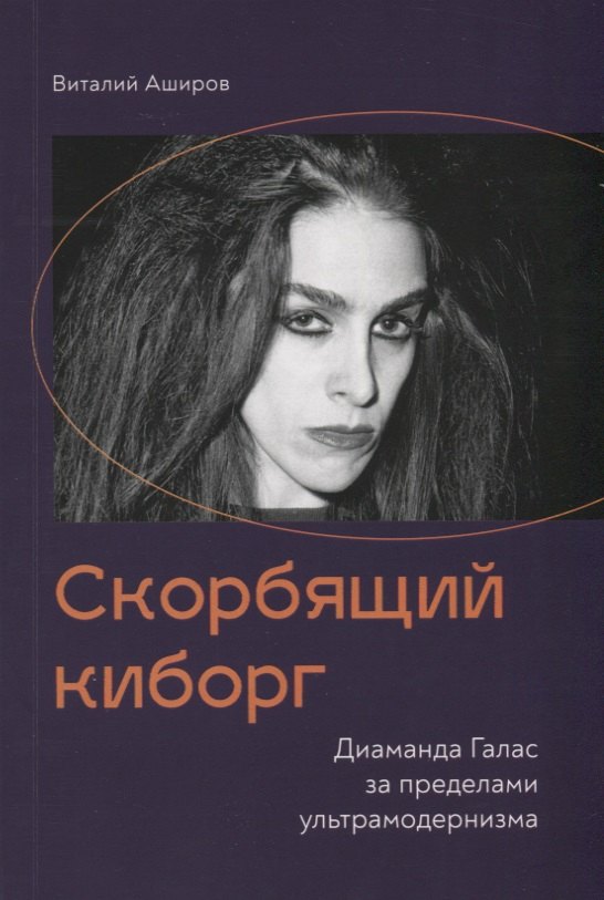 

Скорбящий киборг. Диаманда Галас за пределами ультрамодернизма