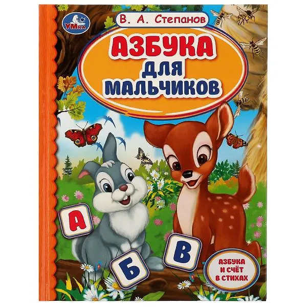 Книга Азбука для мальчиков (Владимир Степанов) — 1