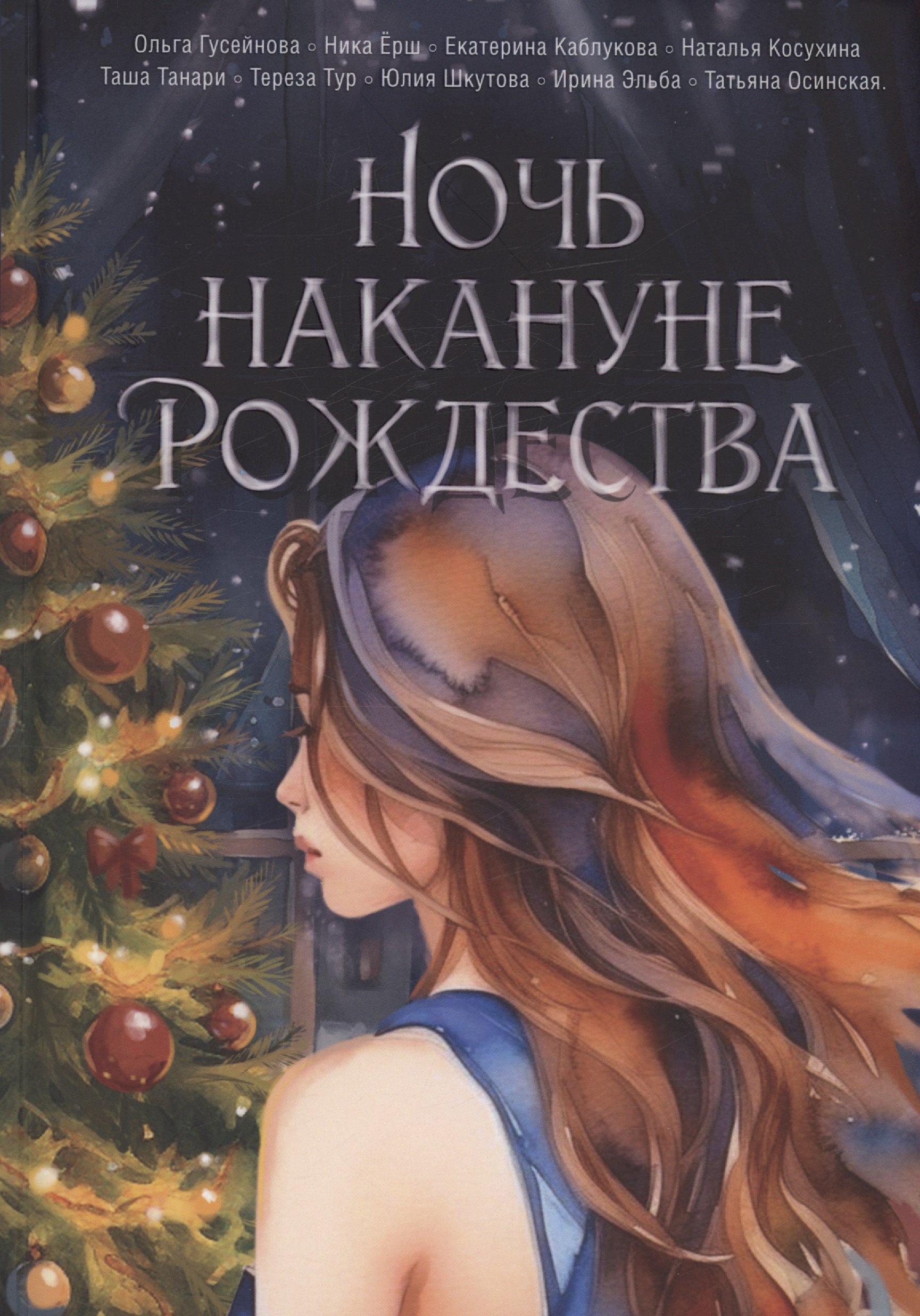 

Ночь накануне Рождества