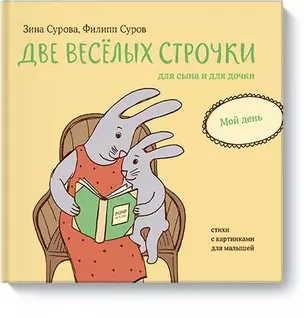 Две веселых строчки для сына и для дочки. Мой день — 2713468 — 1