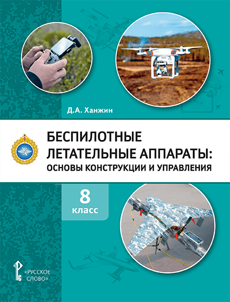 

Беспилотные летательные аппараты: основы конструкции и управления: учебное пособие для 8 класса общеобразовательных организаций