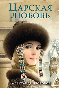 Царская любовь