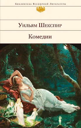 Книга Комедии (Уильям Шекспир)