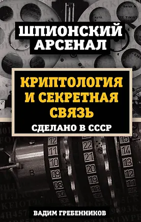 Книга Криптология и секретная связь. Сделано в СССР (Вадим Гребенников)