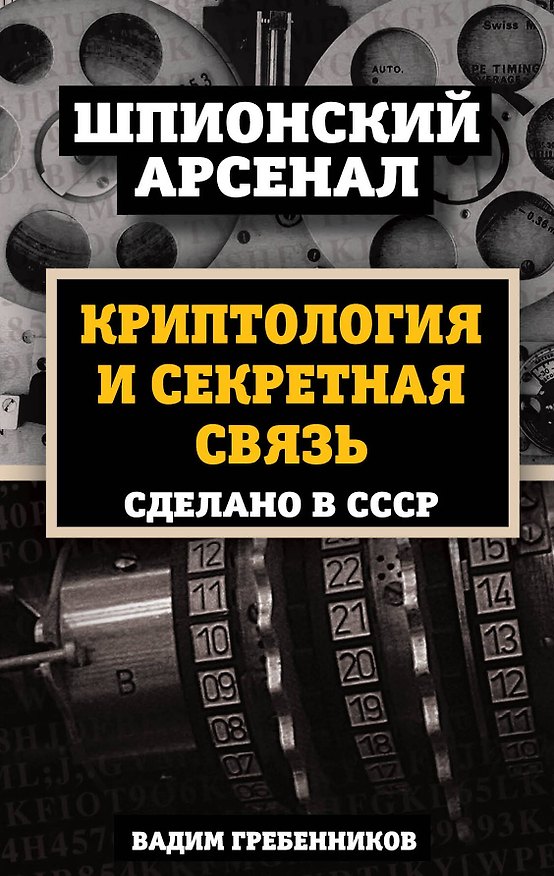 Книга Криптология и секретная связь. Сделано в СССР (Вадим Гребенников) — 1