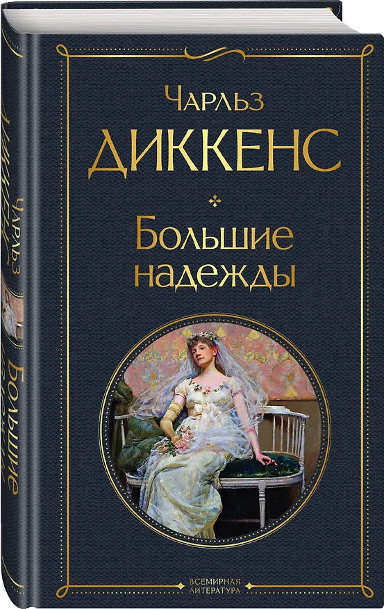Книга Большие надежды (Чарльз Диккенс) — 5