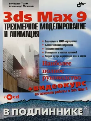 3ds Max 9: Трехмерное моделирование и анимация — 2124464 — 1