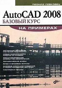 Книга AutoCAD 2008. Базовый курс на примерах ()