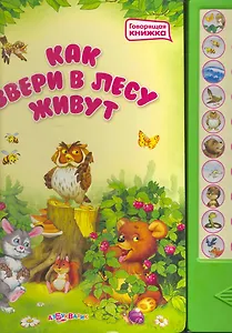 Как звери в лесу живут / (Говорящая книжка) (картон). Лазаревич И. (Белфакс)
