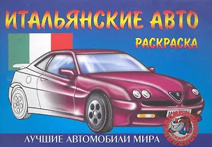 Итальянские авто