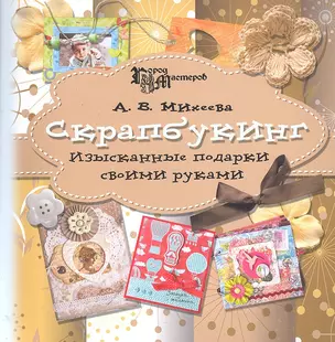 Скрапбукинг : изысканные подарки своими руками / 2-е изд. — 2303098 — 1