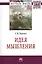 Идея мышления: Монография - (Научная мысль-Философия) /Борзых С.В. — 2389510 — 2