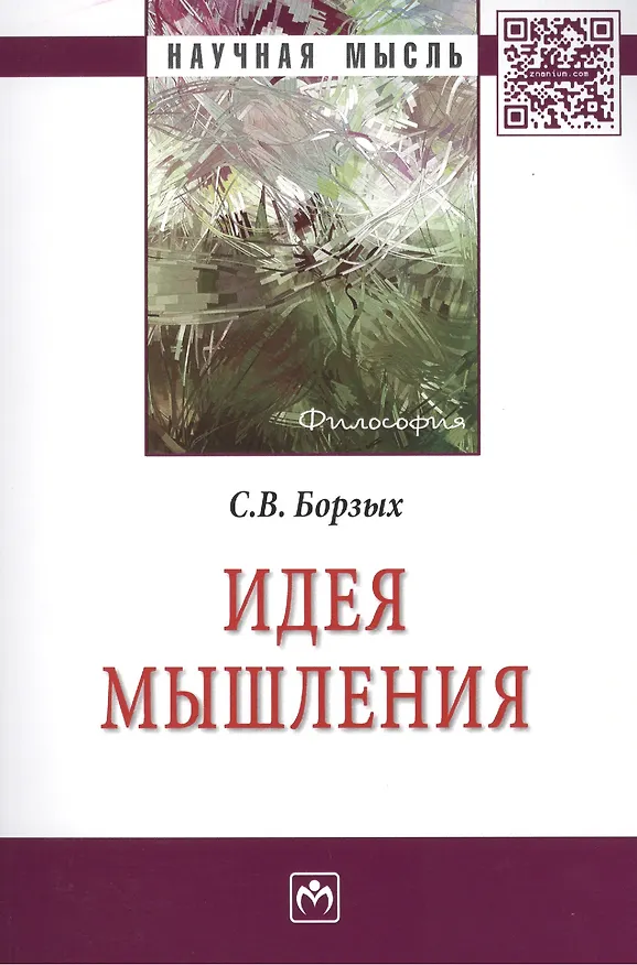 Книга Идея мышления: Монография - (Научная мысль-Философия) /Борзых С.В. (Станислав Борзых) — 2