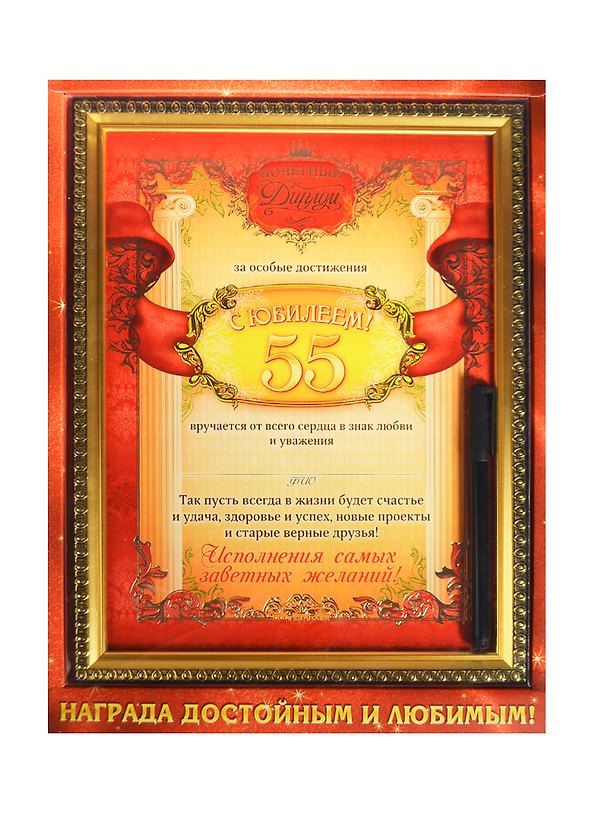 Диплом в рамке «С юбилеем. 55 лет» 231х306 мм, с маркером, Sima Land 2397927 — 1