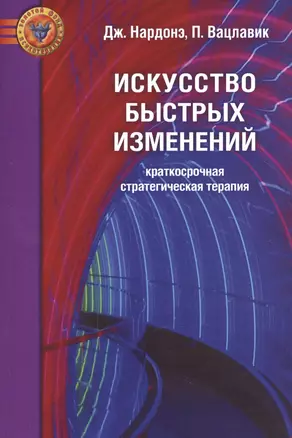 Искусство быстрых изменений. Краткосрочная стратегическая терапия — 2630292 — 1