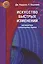 Искусство быстрых изменений. Краткосрочная стратегическая терапия — 2630292 — 1