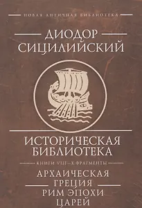 Диодор Сицилийский Историческая библиотека Книги 8-10 фрагменты Архаическая Греция Рим эпохи царей  (НовАнтБиблИст) Сицилийский